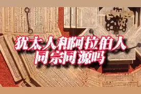 ‌犹太人和‌阿拉伯人同宗同源吗