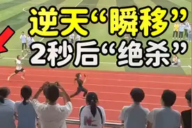 逆天“瞬移”2秒绝杀，高中生1米87达标国家一级，师哥保送清华视频封面
