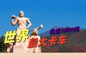 全球十大巨无霸卡车，榜首超越运输机，32缸4600马力震撼陆地之行视频封面