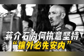“大错特错”：蒋介石坚持“攘外必先安内”，背后有何原因？