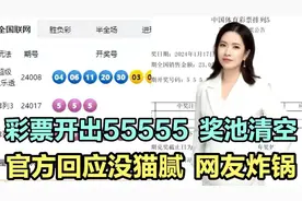 彩票开出“55555”，5亿奖池被清空！官方回应没猫腻，网友炸锅！