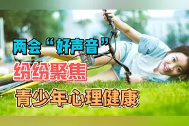两会“好声音”，纷纷聚焦青少年心理健康