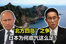 日本不再顾忌俄罗斯？“北方四岛”之争的背后，为何底气这么足？视频封面