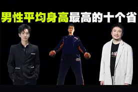 中国男性平均身高最高的10个省排行榜，排名第一的省竟不在东北！视频封面