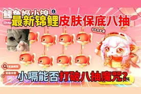 蛋仔派对：最新锦鲤皮肤保底八抽！小嗝能否打破八抽魔咒？