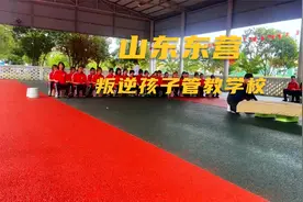 山东东营叛逆孩子管教学校地址视频封面