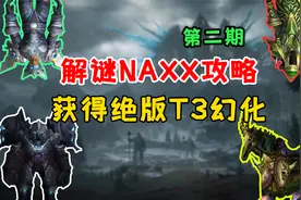 解谜纳克萨玛斯——制作T3装备，获得绝版套装幻化！