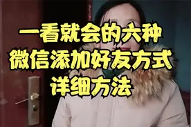 一学就会的微信添加好友的六种方式，详细方法在这里视频封面