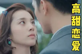 呆萌女友主动亲吻，禁欲霸总甜蜜回应！是谁在屏幕前疯狂尖叫视频封面