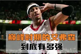 巅峰时期的艾弗森有多强？看看联盟针对他修改的规则就知道了！视频封面