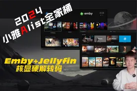 2024搭建小雅Alist全家桶Emby+拓展Jellyfin核显硬解