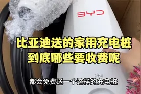 比亚迪免费送的家用充电桩，到底哪些要收费，点赞收藏不花冤枉钱