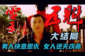 男人快意恩仇，女人逆天改命…《五魁》中的命运抗争(4)视频封面