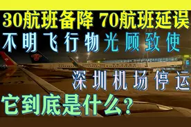 深圳机场30航班备降70航班延误，原因是出现了不明飞行物，咋回事视频封面