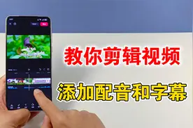 如何给视频添加配音和字幕，教你剪辑基础操作，学会很实用