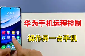 华为手机如何远程控制，操作另一台手机，教你设置方法视频封面