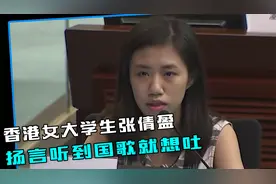 香港女大学生张倩盈，扬言听到国歌就想吐，女官员：离开中国！