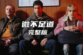 一口气看完高分犯罪悬疑电影微不足道