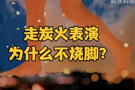 走炭火表演为什么不烧脚？