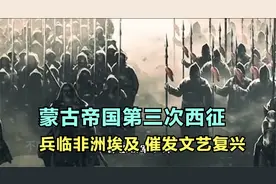 蒙古第三次西征：大军兵临非洲埃及，却因蒙哥殒命而主力撤军视频封面