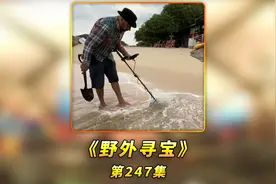 国外寻宝纪录片：在游客经常出没的沙滩，都能找到多少好货出来视频封面