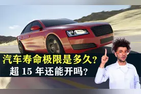 一辆汽车的寿命极限是多久？汽车超过15年还能开吗？答案来了视频封面
