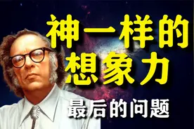 神一样的想象？科幻巨头的封神名作！仅用8000字就写尽整个宇宙！视频封面