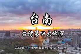 每天了解一个繁华城市—台湾·台南，台湾第四大城市