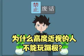 禁止废话：为什么高度近视的人，不能玩蹦极？涨知识了！