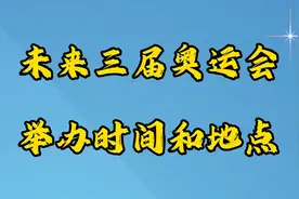 未来三届奥运会举办时间和地点揭晓！下一届2024年在法国巴黎举行