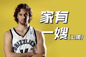 为治好魔术师的艾滋，加索尔18岁考入医学院，途径孟菲斯终成湖人