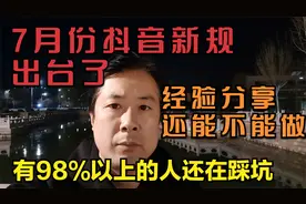 抖音新规出台了！目前还有很多朋友不知道，经验分享以后不能再做