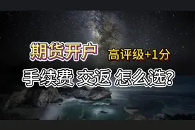 期货开户如何才能开到低手续费并且返还的账户？本期就来介绍一下视频封面