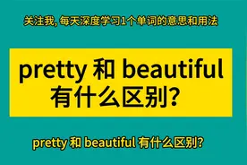 pretty 和 beautiful 有什么区别？