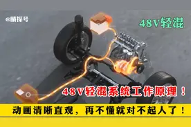 48V轻混系统工作原理，动画清晰直观，再不懂就对不起人了！