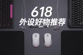 618外设好物推荐，怪东西，性价比，全都有