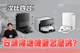 石头扫地机器人要怎么挑？一次比四台！视频封面