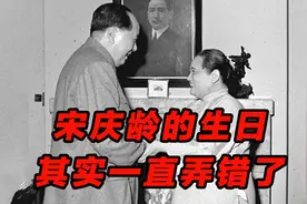 宋庆龄和毛主席是同岁吗？其实不是的，两人相差3岁视频封面
