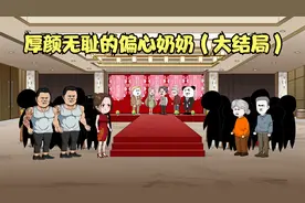 厚颜无耻的偏心奶奶（大结局）视频封面