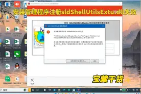 SolidWorks安装管理程序注册sldShellUtilsExtu.dll失败解决办法视频封面