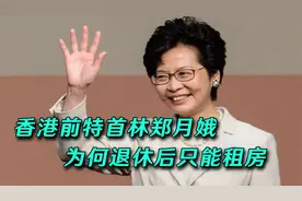 香港前特首林郑月娥租房度日，每月领8万退休金，为何不买房？视频封面