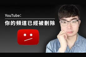 【需要重视】这14个错误会导致你的油管频道被删除视频封面