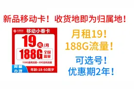 新品移动卡！收货地即为归属地！月租19,188G流量！可选号！视频封面