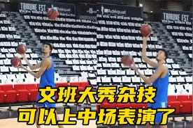 三个球抛接！文班亚马热身时大秀杂技，这可以上中场表演了视频封面