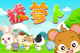 民间童话儿歌，适合宝宝学唱-拔萝卜（宝宝巴士儿歌）视频封面