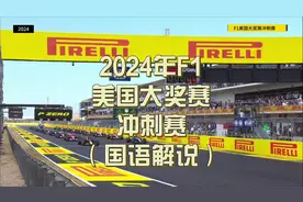 2024年F1美国大奖赛冲刺赛（国语解说）视频封面