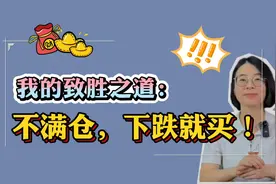 我的致胜之道：不满仓，下跌就买！视频封面