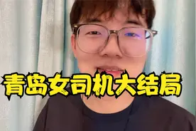 青岛女司机事件大结局，这样的结局你满意吗视频封面