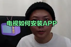 电视怎么安装apk软件 电视如何安装第三方软件 用u盘下载tv版应用