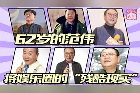 事实证明，62岁的范伟，早已走上喜剧演员另外的一个“出路”视频封面
